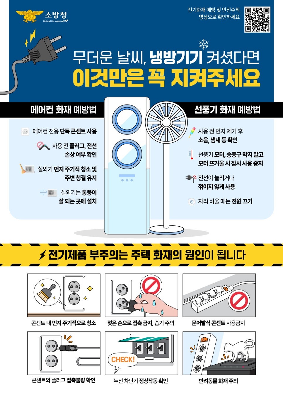 냉방기기_전기안전-01-01.jpg