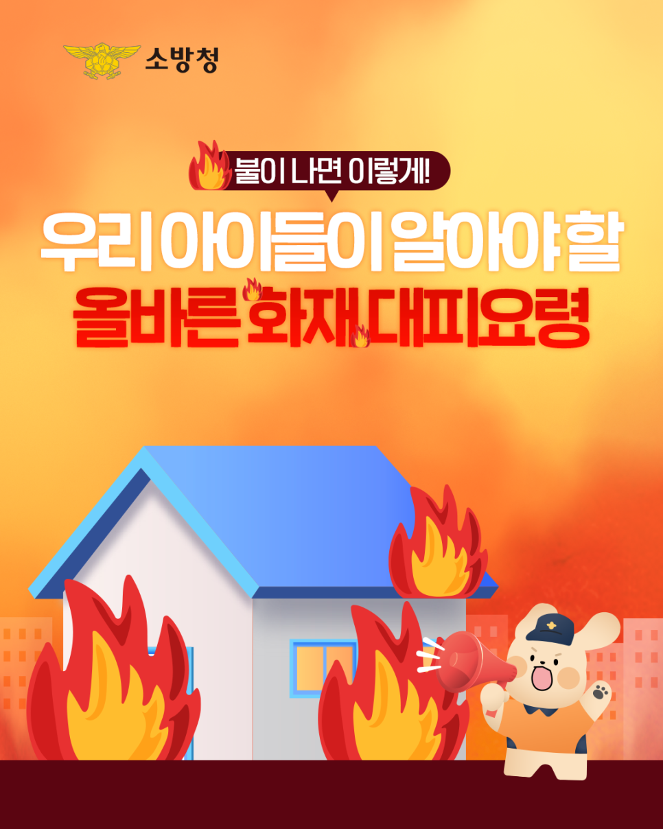 콘텐츠_소방청_인스타그램_어린이화재_01_250711_v2.png