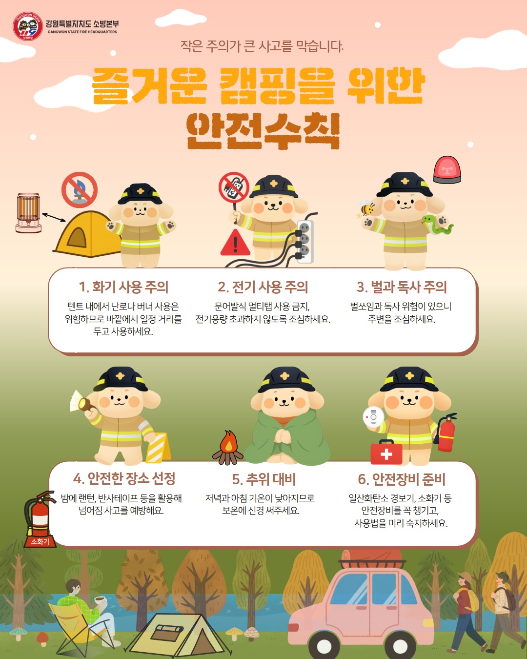사본 -즐거운 캠핑을 위한 안전수칙.jpg