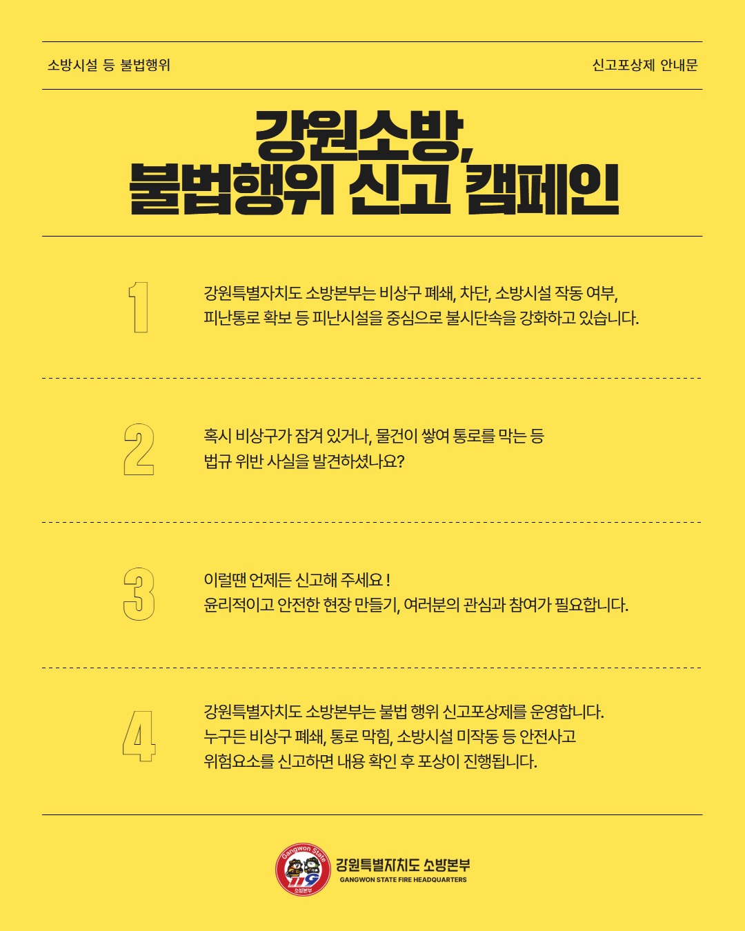 소방시설 등 불법행위 신고포상제 운영 홍보 카드뉴스 (2).jpg