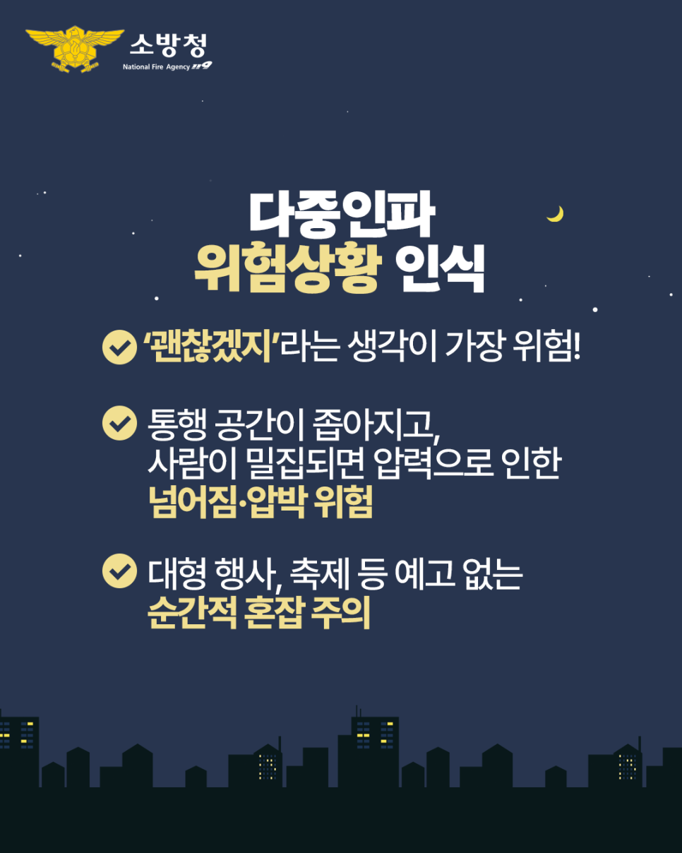 콘텐츠_소방청_인스타그램_다중인파밀집사고_02_251031_v1.png