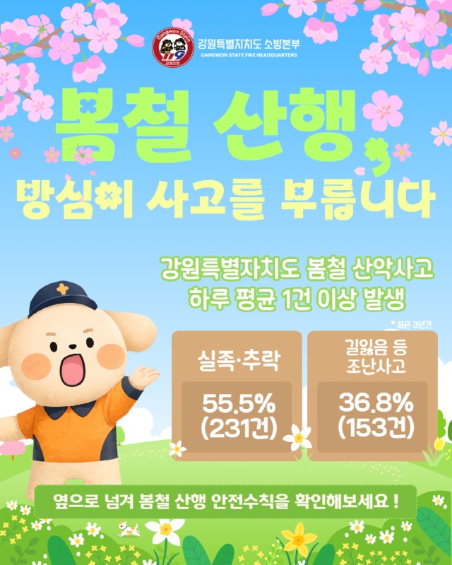 봄철 산행 사고주의 카드뉴스 (1).jpg
