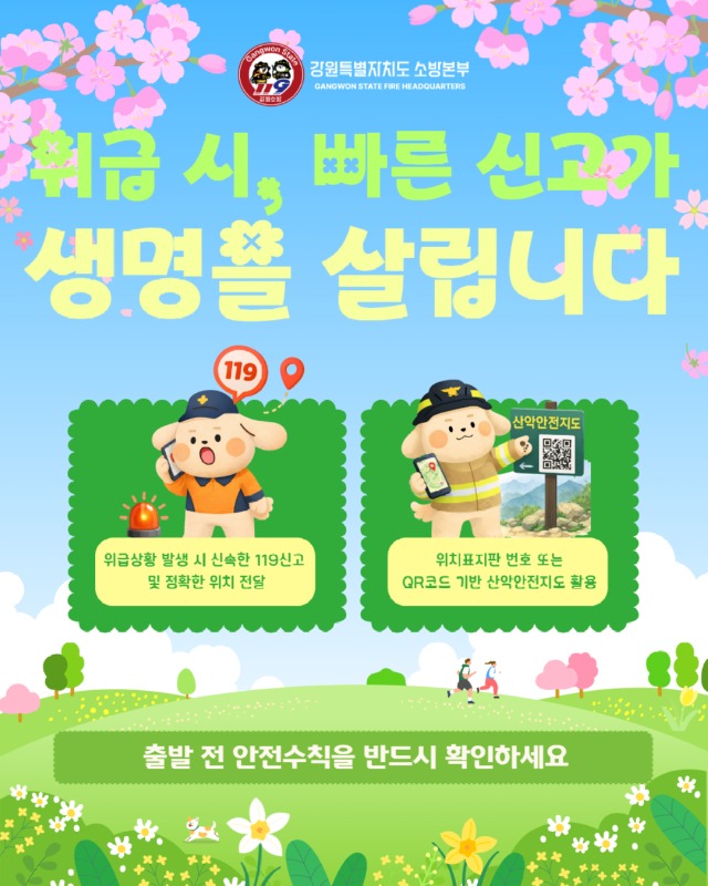 봄철 산행 사고주의 카드뉴스 (3).jpg