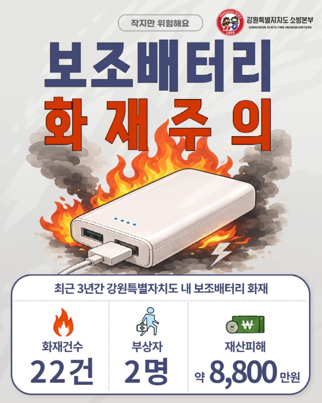 보조배터리 화재주의 (1).jpg