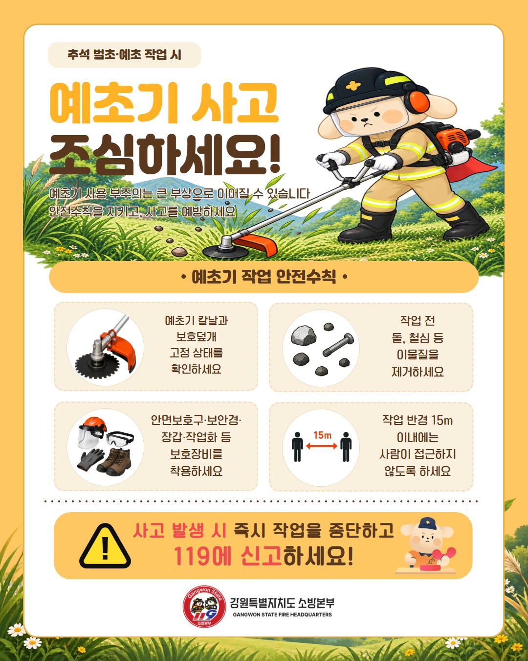 예초기 사고 주의 (1).jpg